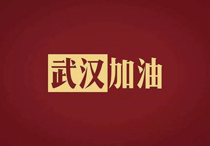 武漢加油，中國加油！華咨公司實(shí)施網(wǎng)絡(luò)辦公模式為抗擊疫情發(fā)力！